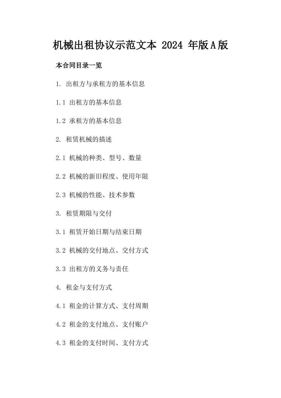 机械出租协议示范文本 2024 年版A版_第2页