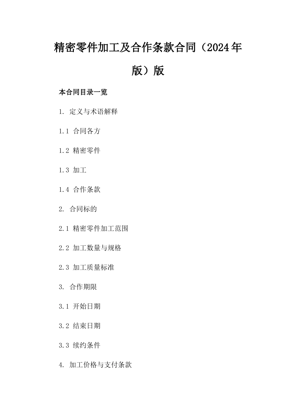 精密零件加工及合作条款合同（2024年版）版_第2页