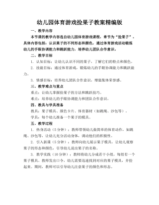 幼儿园体育游戏捡果子教案精编版