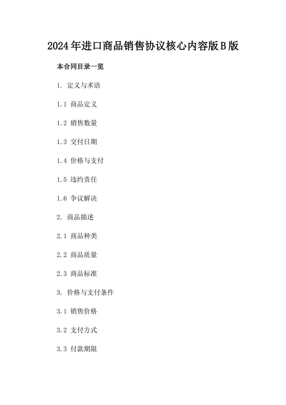 2024年进口商品销售协议核心内容版B版_第2页
