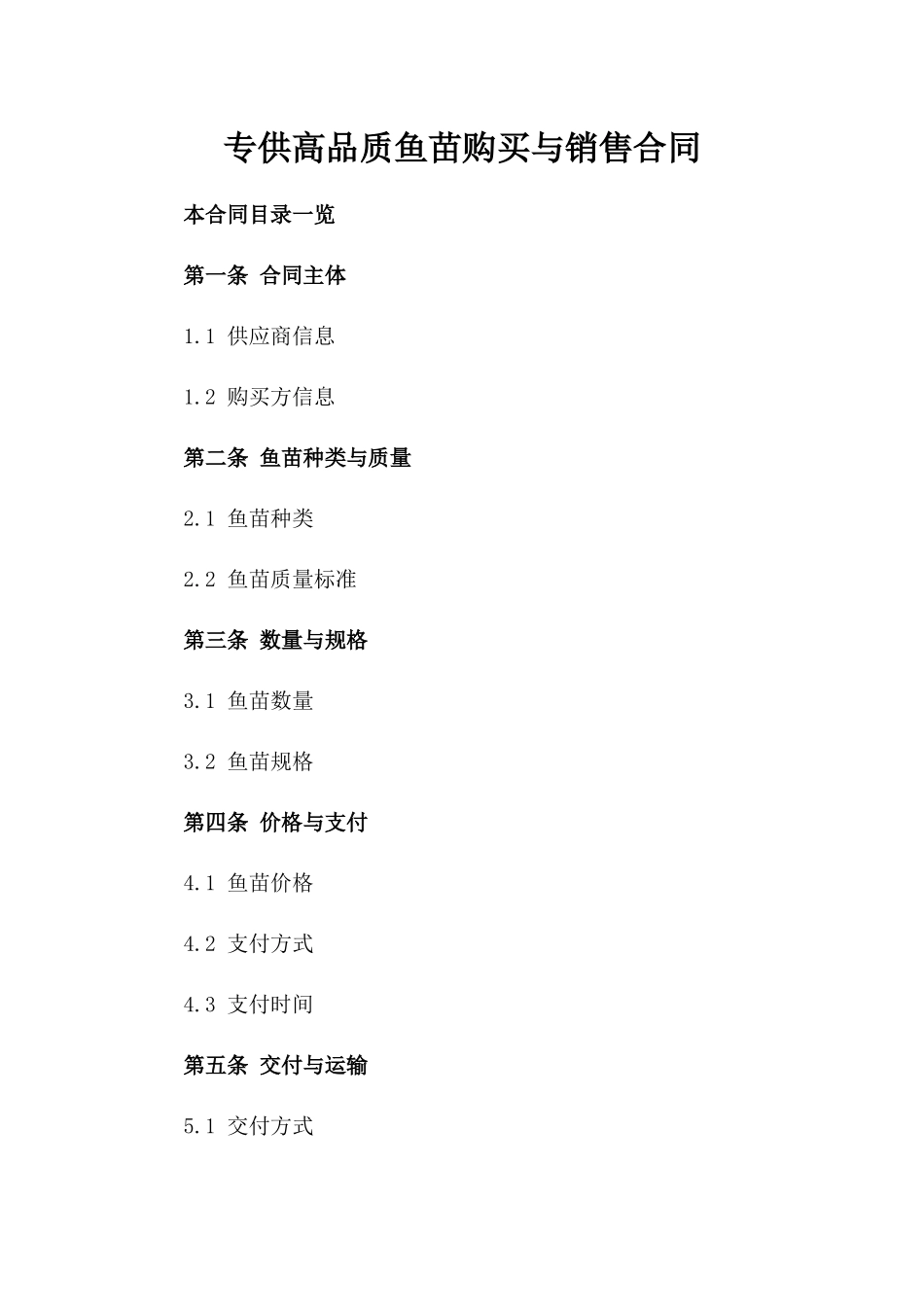 专供高品质鱼苗购买与销售合同_第1页
