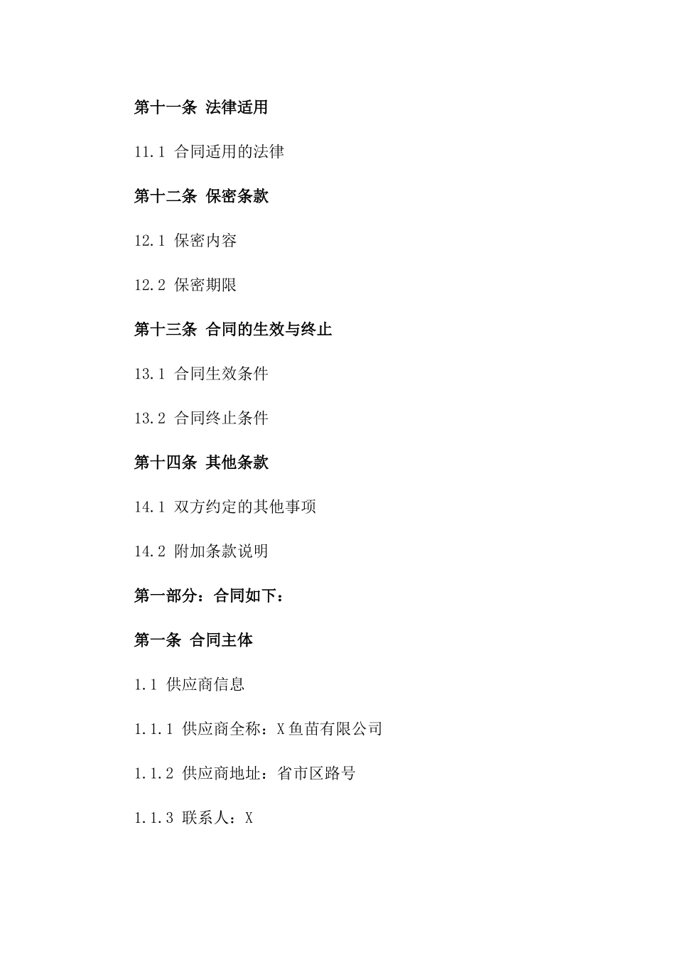 专供高品质鱼苗购买与销售合同_第3页
