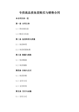 专供高品质鱼苗购买与销售合同