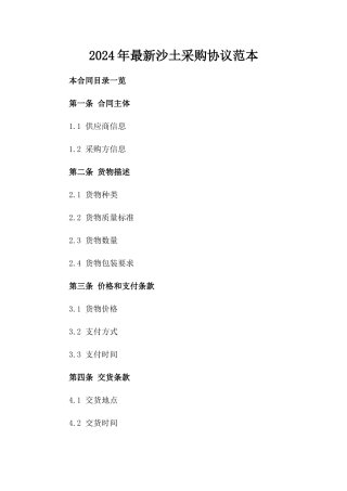 2024年最新沙土采购协议范本下载