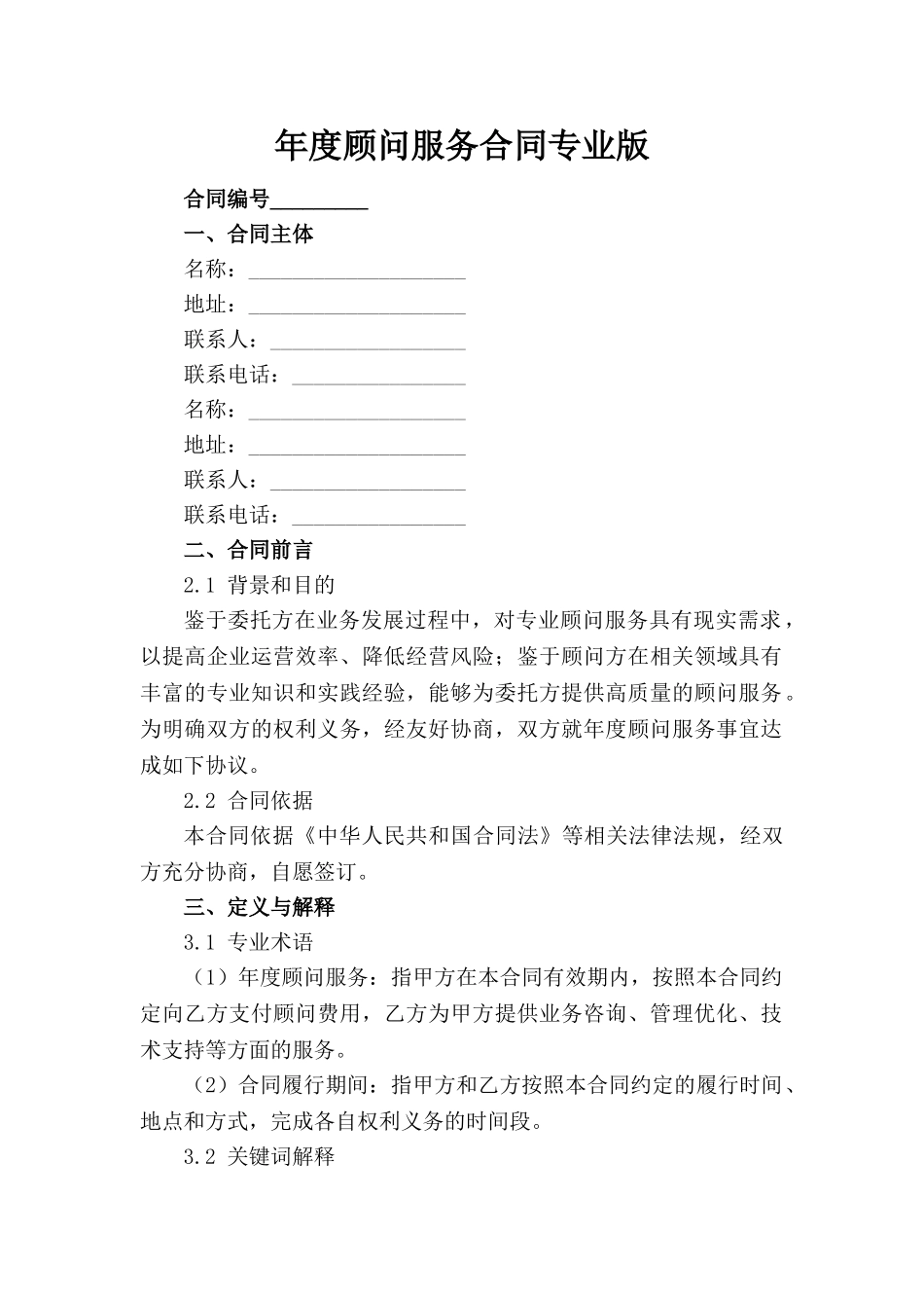 年度顾问服务合同专业版_第1页