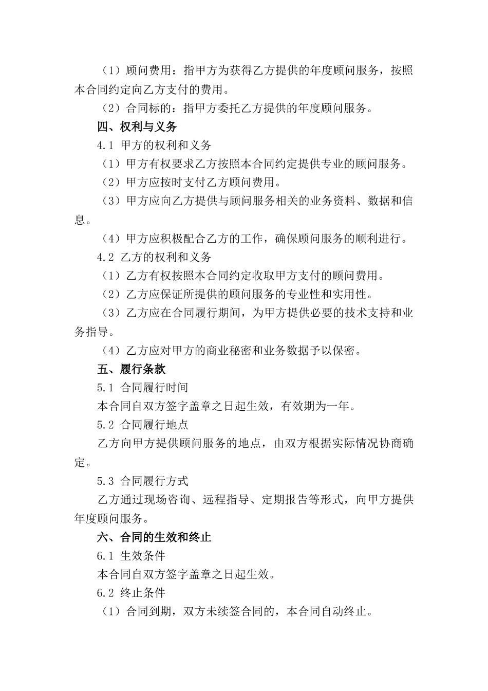 年度顾问服务合同专业版_第2页