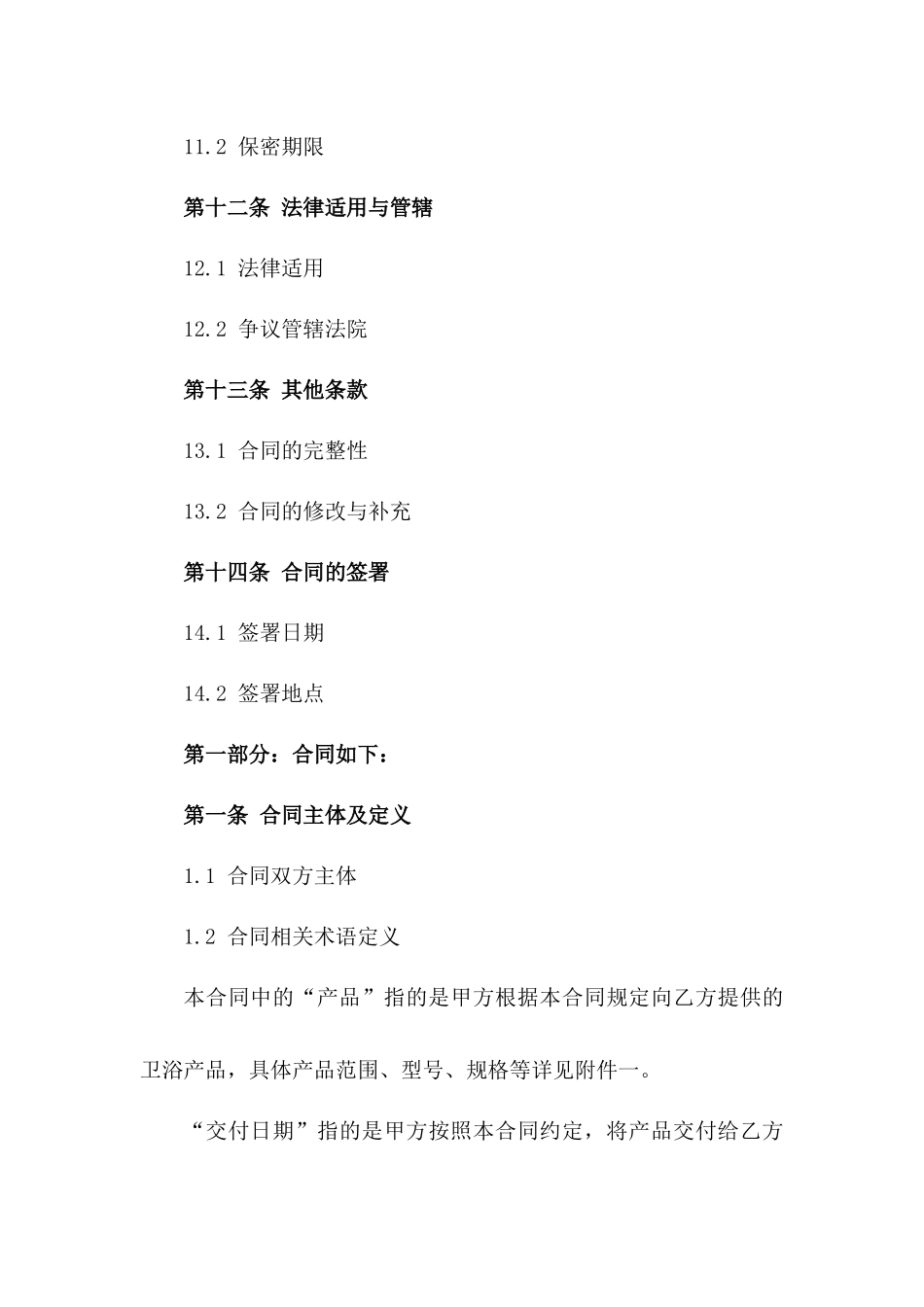 精选2024卫浴产品销售合同模板大全_第3页