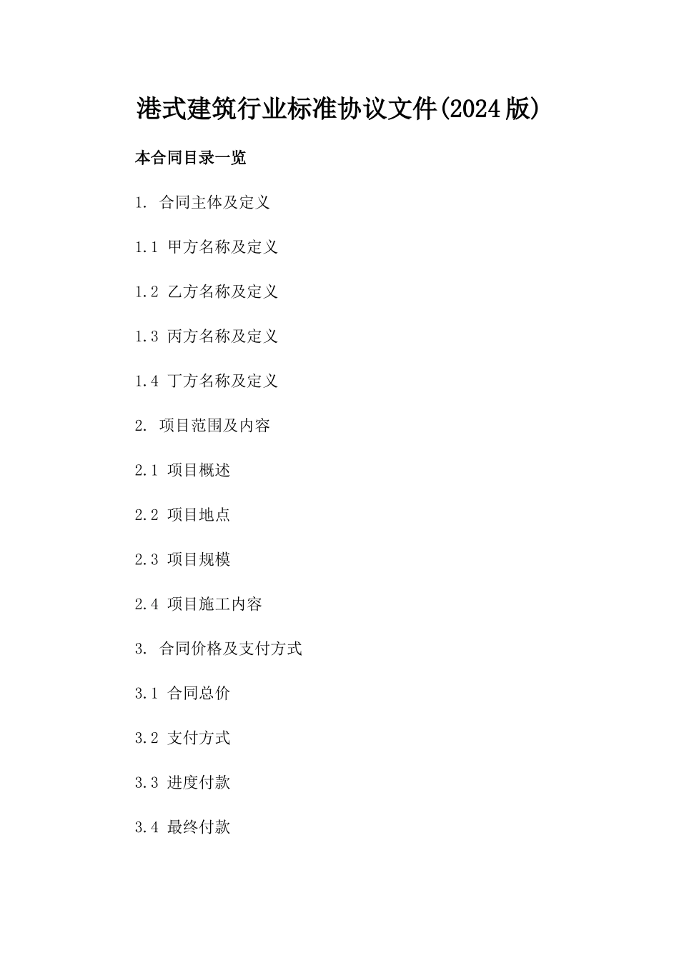 港式建筑行业标准协议文件(2024版)_第2页