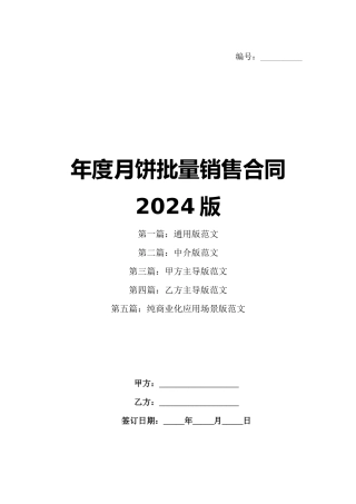 年度月饼批量销售合同2024版