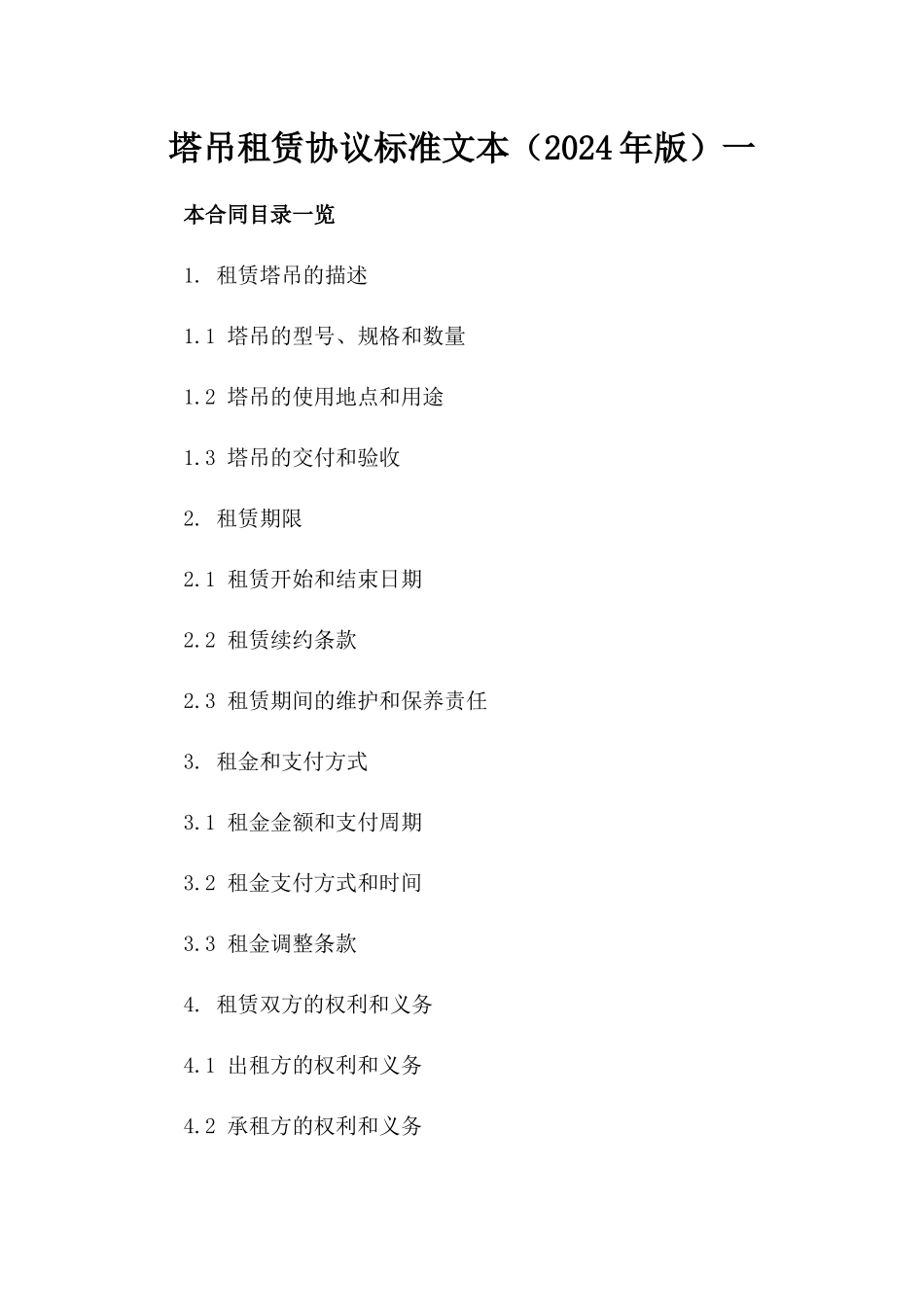 塔吊租赁协议标准文本（2024年版）一_第2页