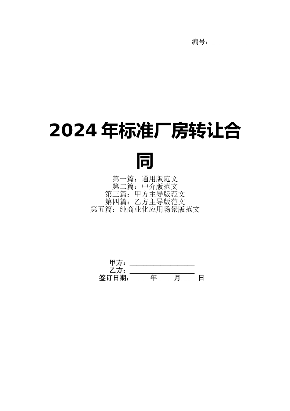2024年标准厂房转让合同_第1页