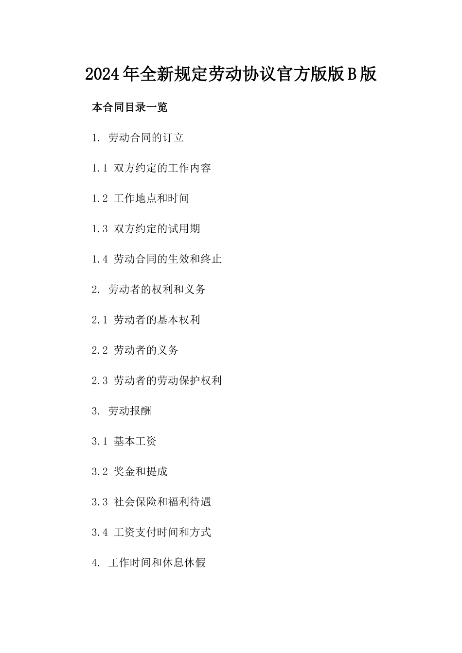 2024年全新规定劳动协议官方版版B版_第2页