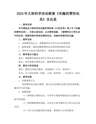 2024年大班科学活动教案《有趣的惯性玩具》含反思