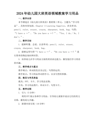 2024年幼儿园大班英语领域教案学习用品(1)