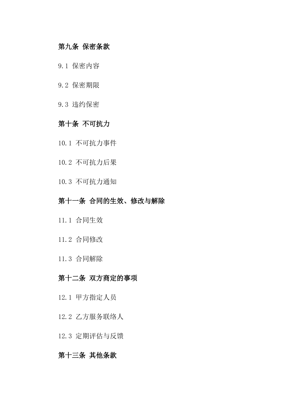 2024年度清洁服务协议样本_第3页