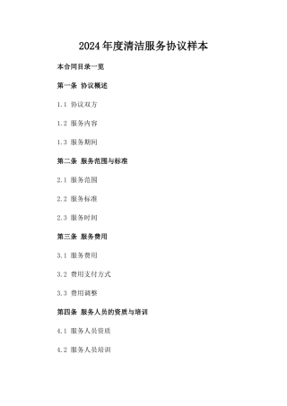 2024年度清洁服务协议样本