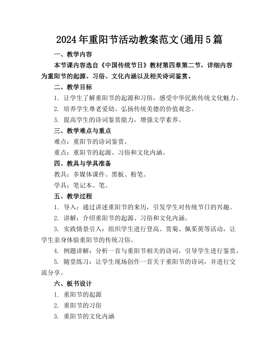 2024年重阳节活动教案范文(通用5篇_第1页