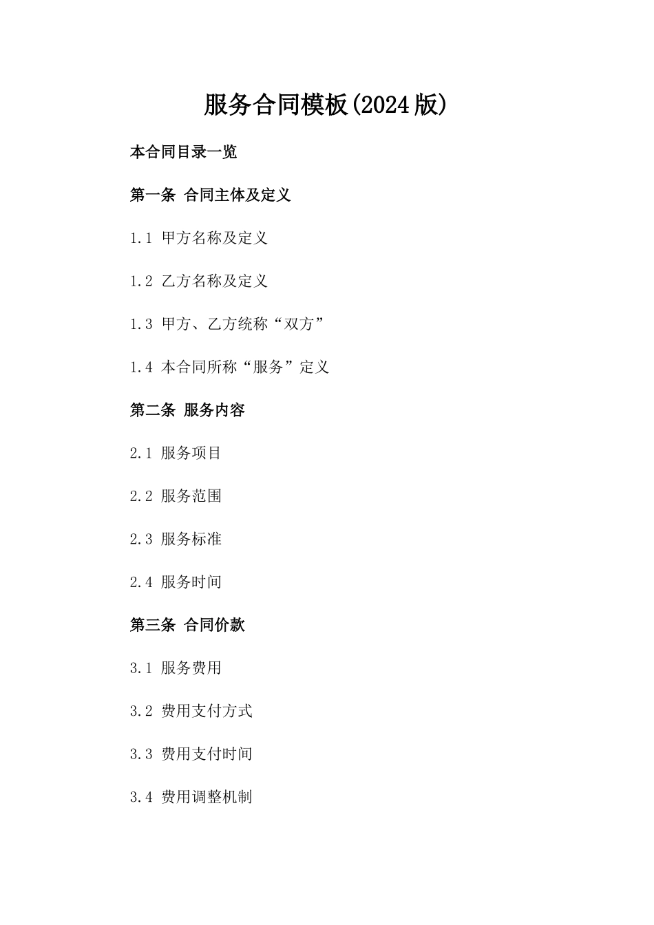 服务合同模板(2024版)_第2页