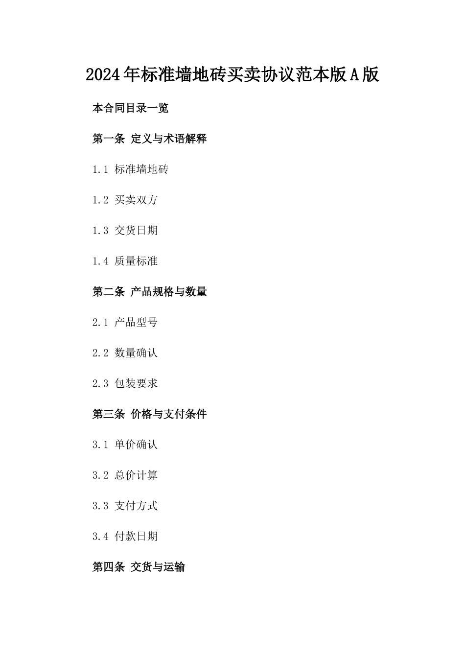 2024年标准墙地砖买卖协议范本版A版_第2页