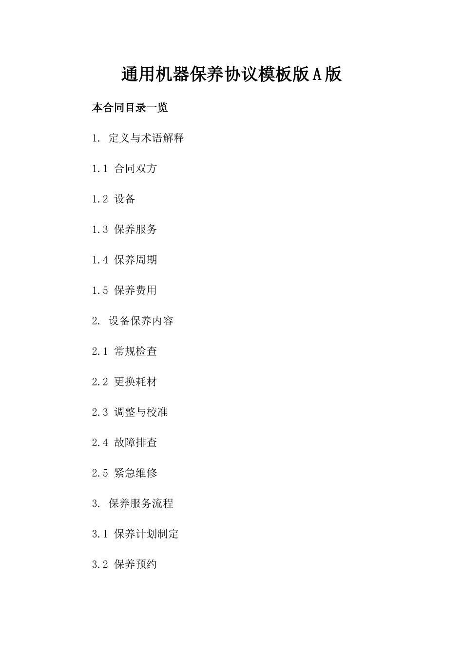 通用机器保养协议模板版A版_第2页