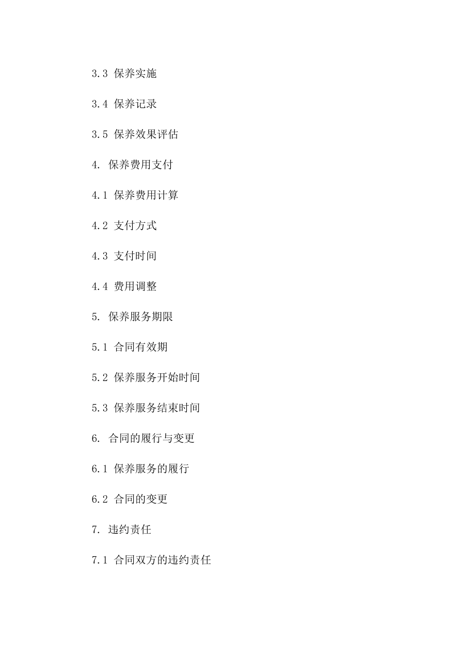 通用机器保养协议模板版A版_第3页