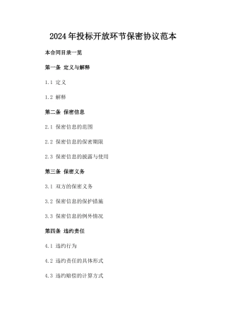2024年投标开放环节保密协议范本