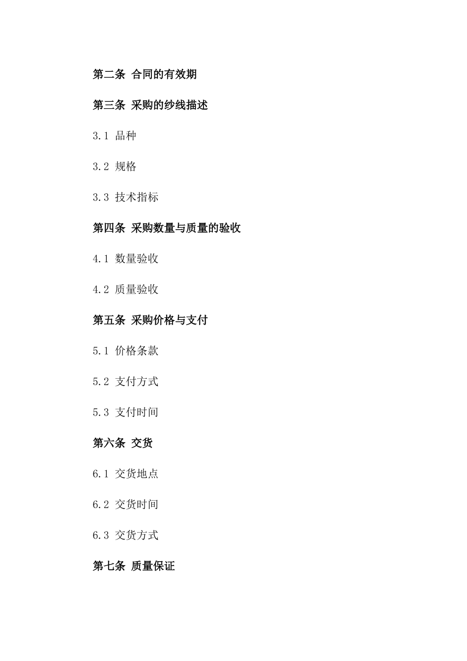 2024纱线采购合同模板_第3页