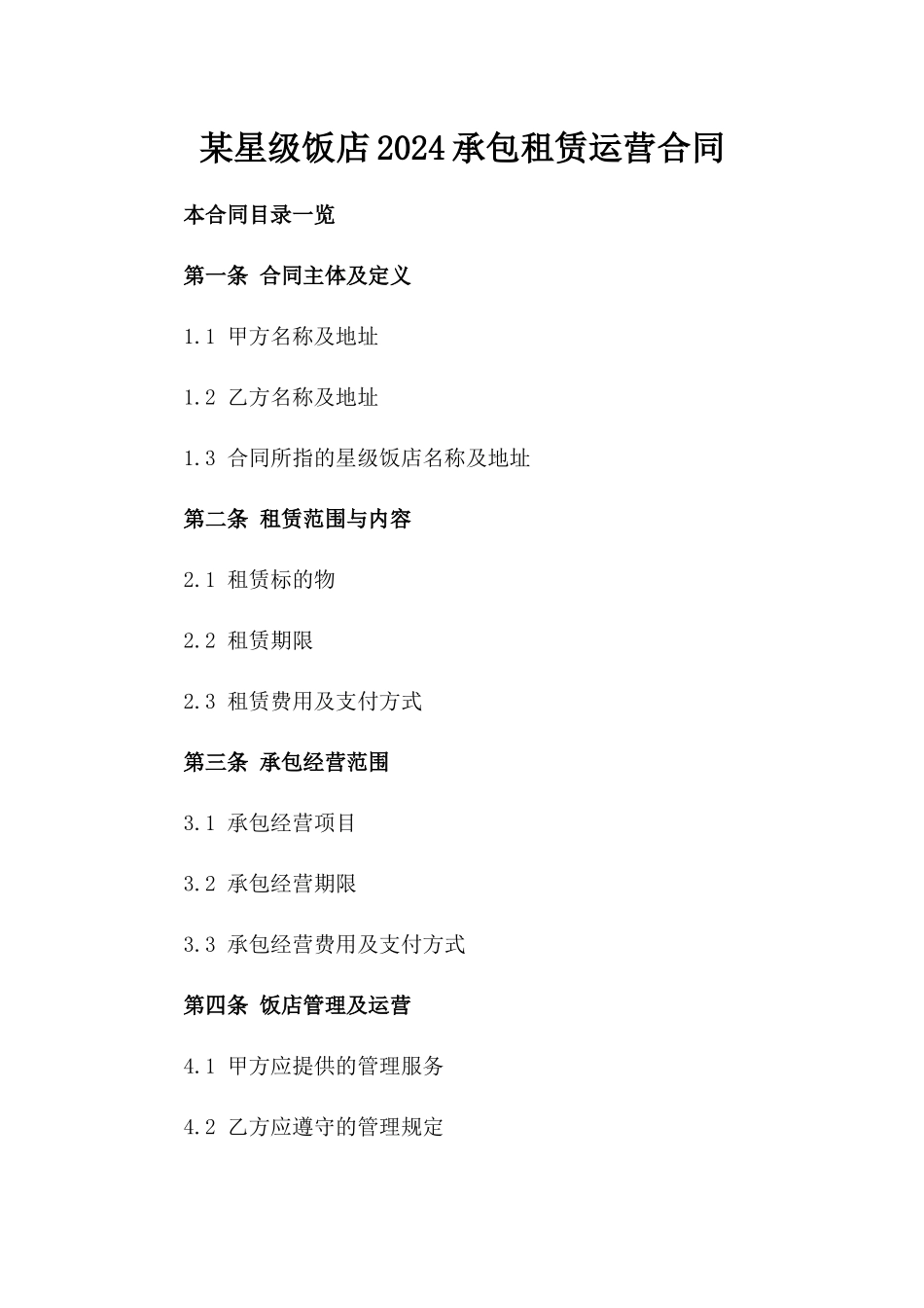 某星级饭店2024承包租赁运营合同_第1页