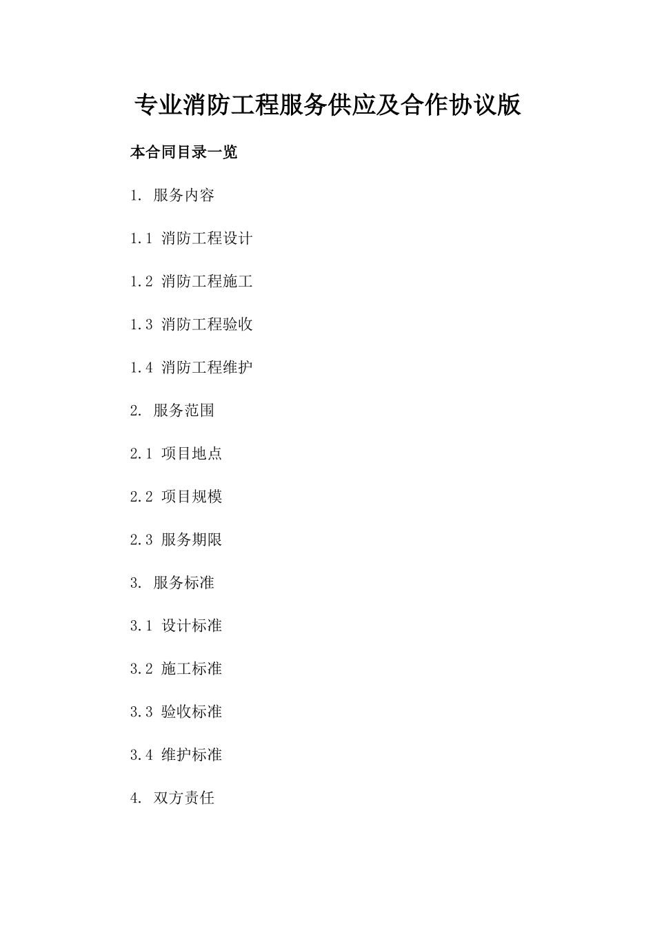 专业消防工程服务供应及合作协议版_第2页
