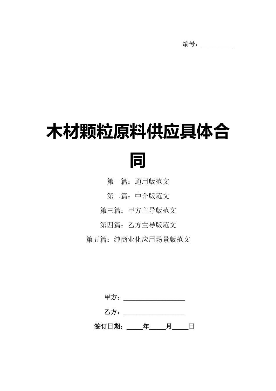 木材颗粒原料供应具体合同_第1页