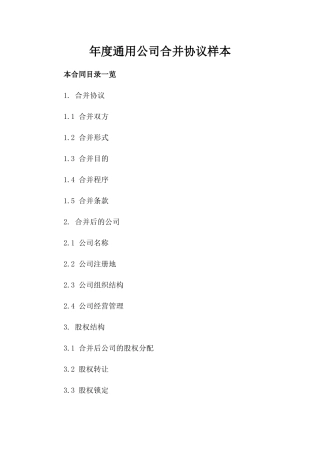 年度通用公司合并协议样本