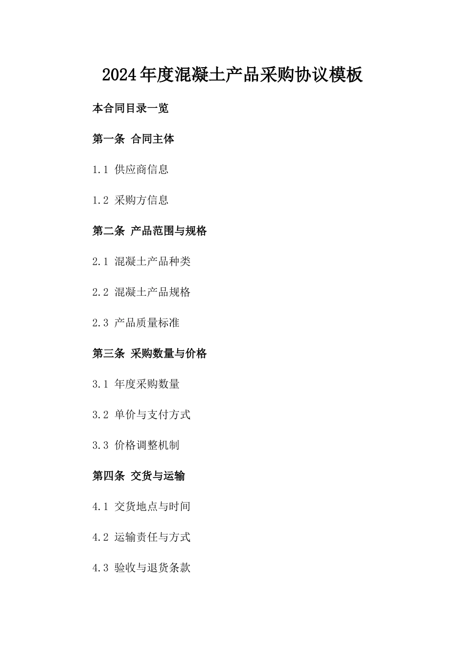 2024年度混凝土产品采购协议模板_第1页