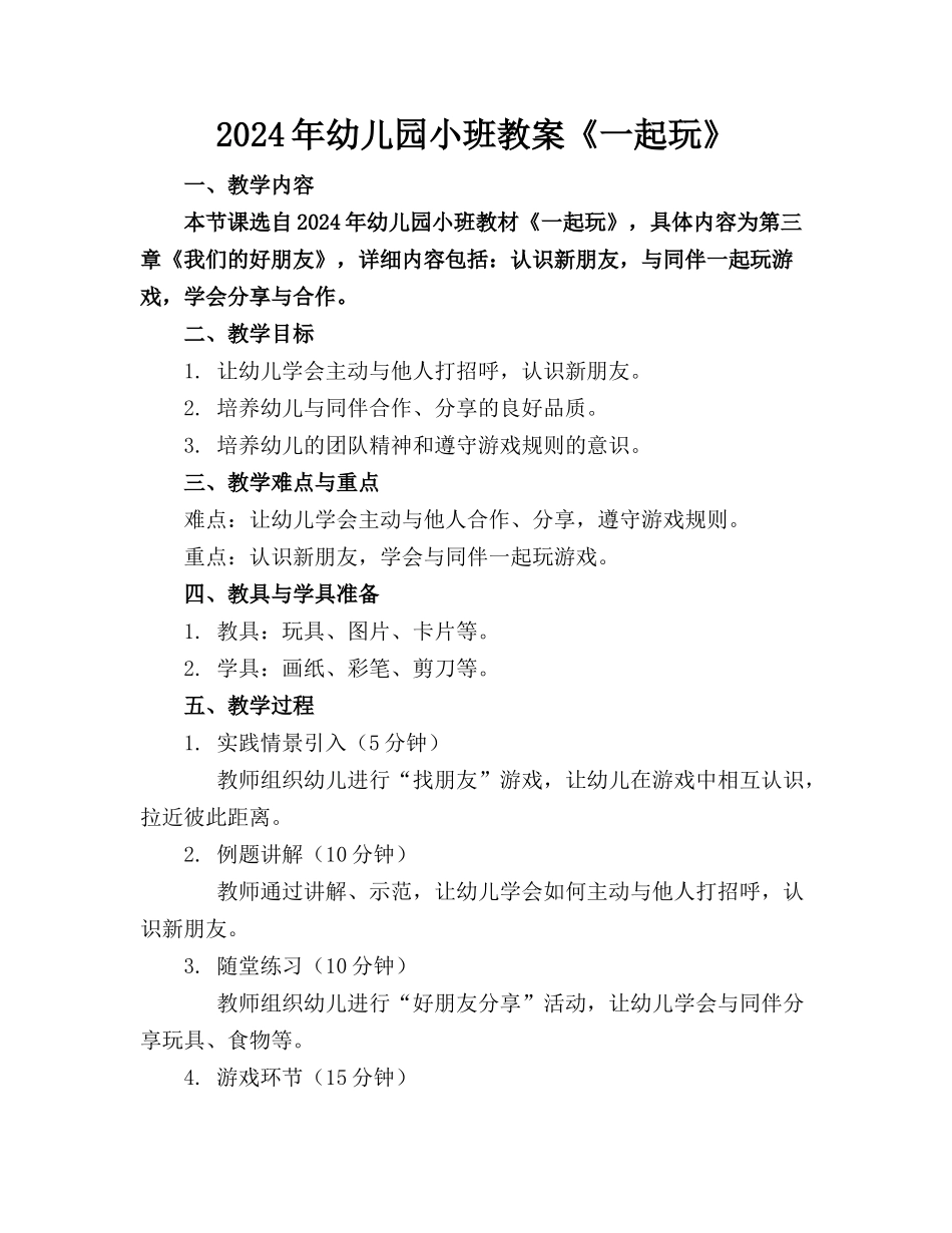 2024年幼儿园小班教案《一起玩》_第1页