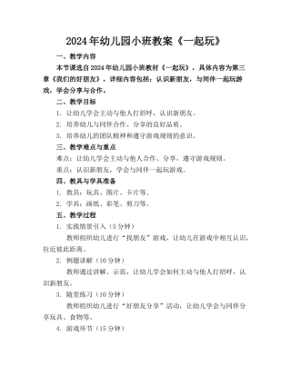 2024年幼儿园小班教案《一起玩》