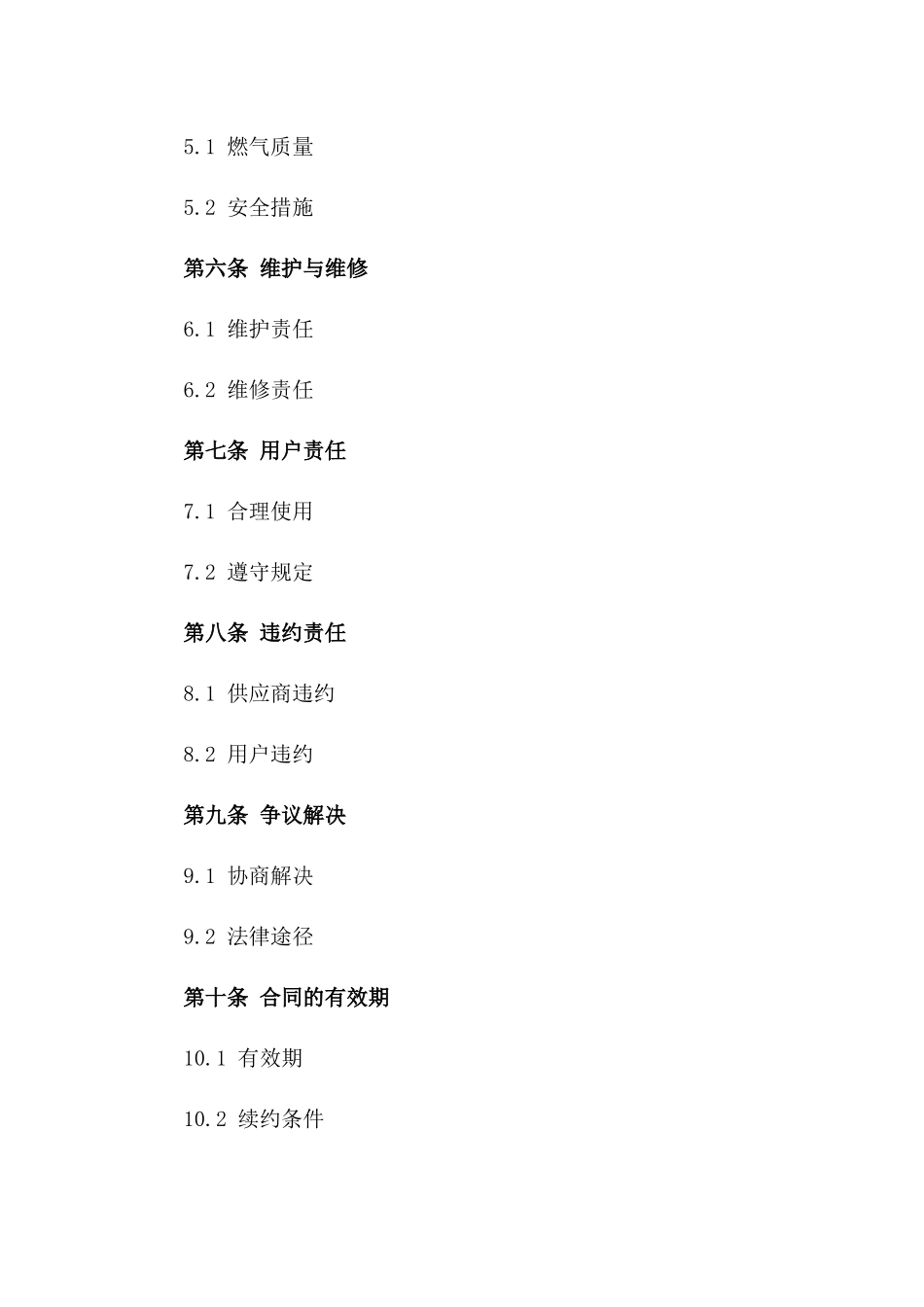 家庭燃气使用协议：专属供应协议书_第2页