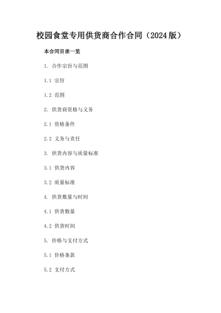 校园食堂专用供货商合作合同（2024版）