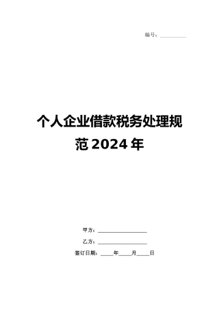 个人企业借款税务处理规范2024年