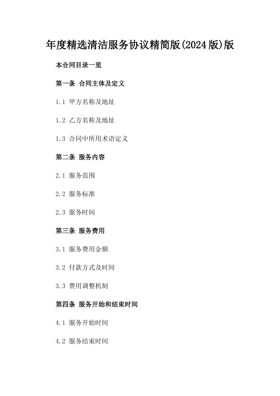 年度精选清洁服务协议精简版(2024版)版_第2页