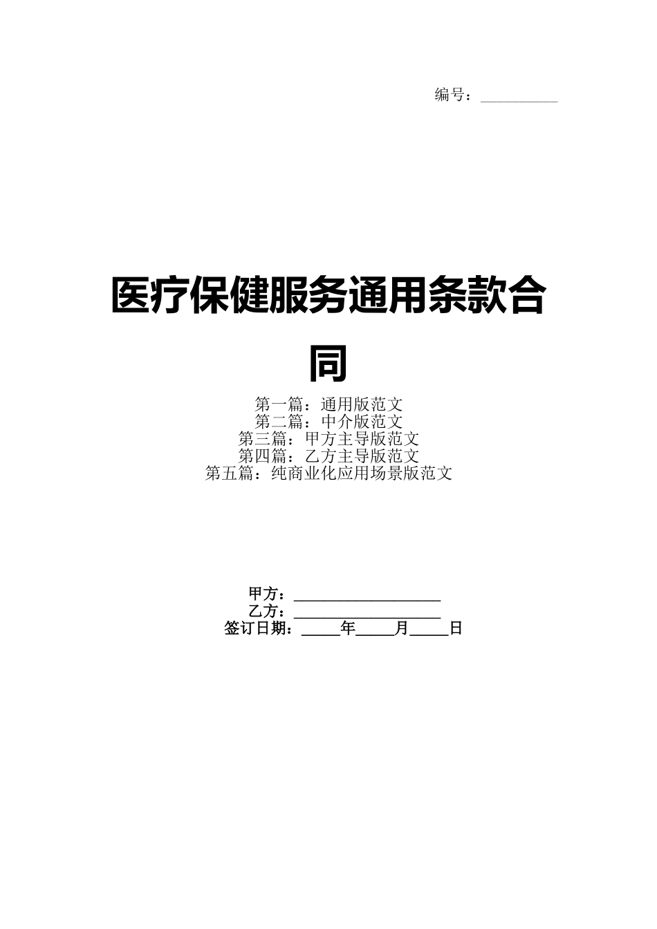 医疗保健服务通用条款合同_第1页