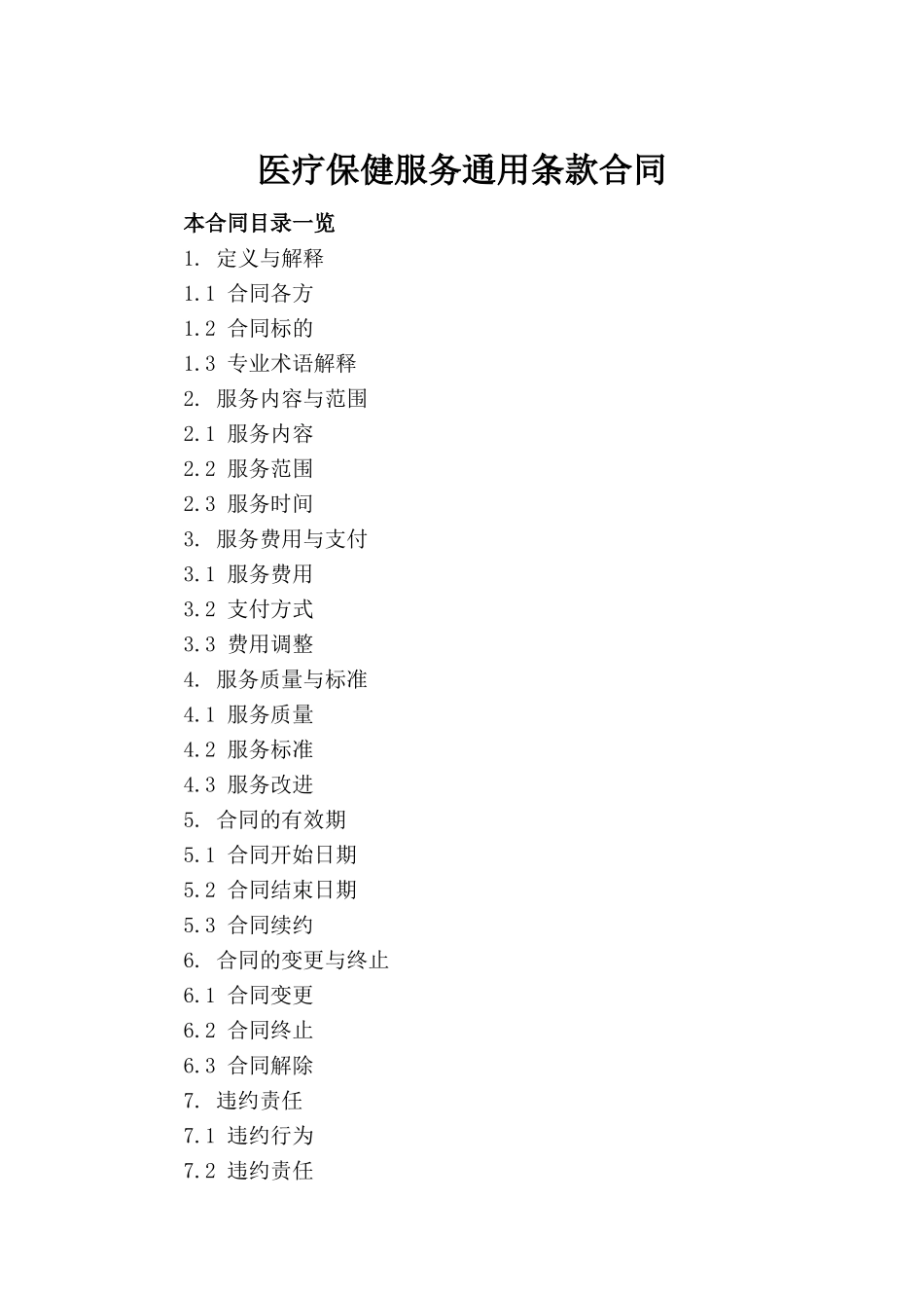医疗保健服务通用条款合同_第2页