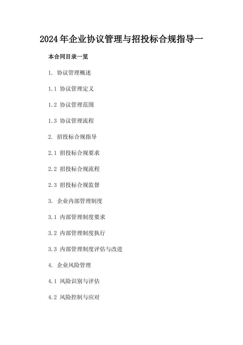 2024年企业协议管理与招投标合规指导一_第2页