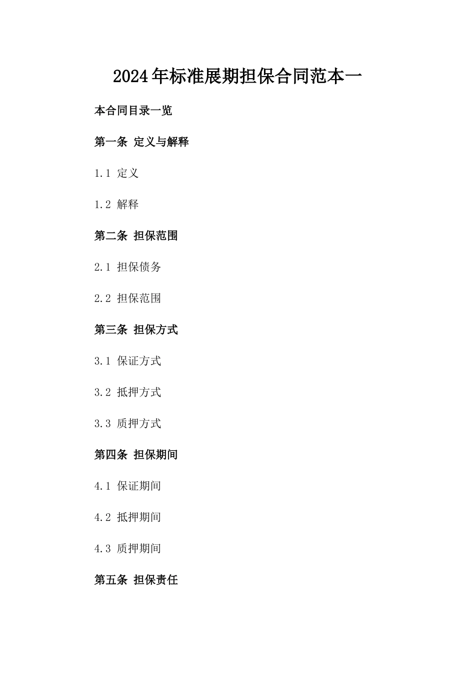 2024年标准展期担保合同范本一_第2页