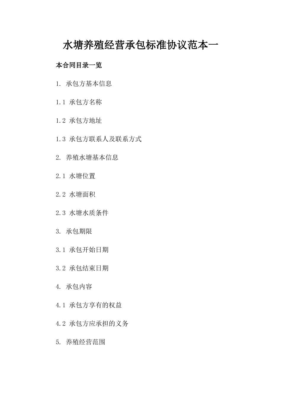 水塘养殖经营承包标准协议范本一_第2页