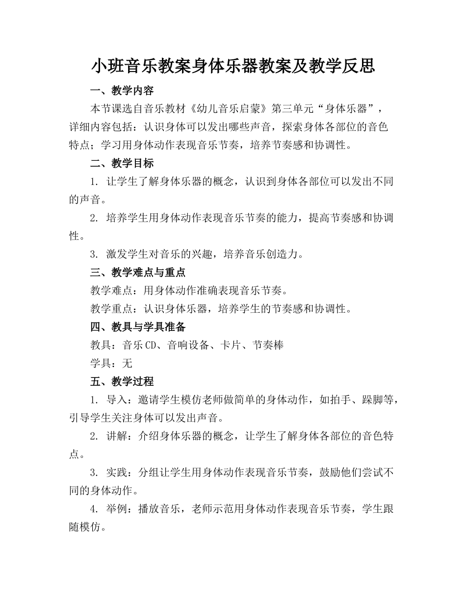 小班音乐教案身体乐器教案及教学反思(1)_第1页