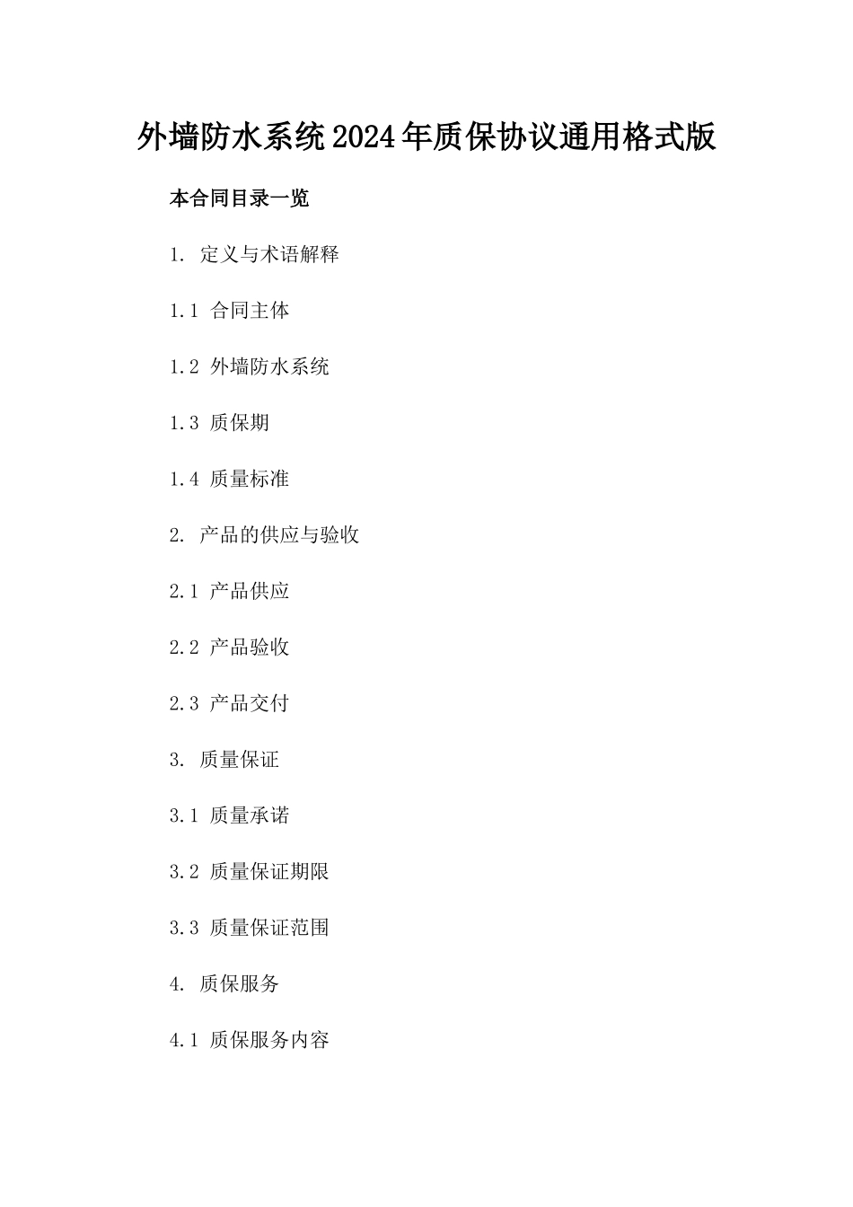 外墙防水系统2024年质保协议通用格式版_第2页