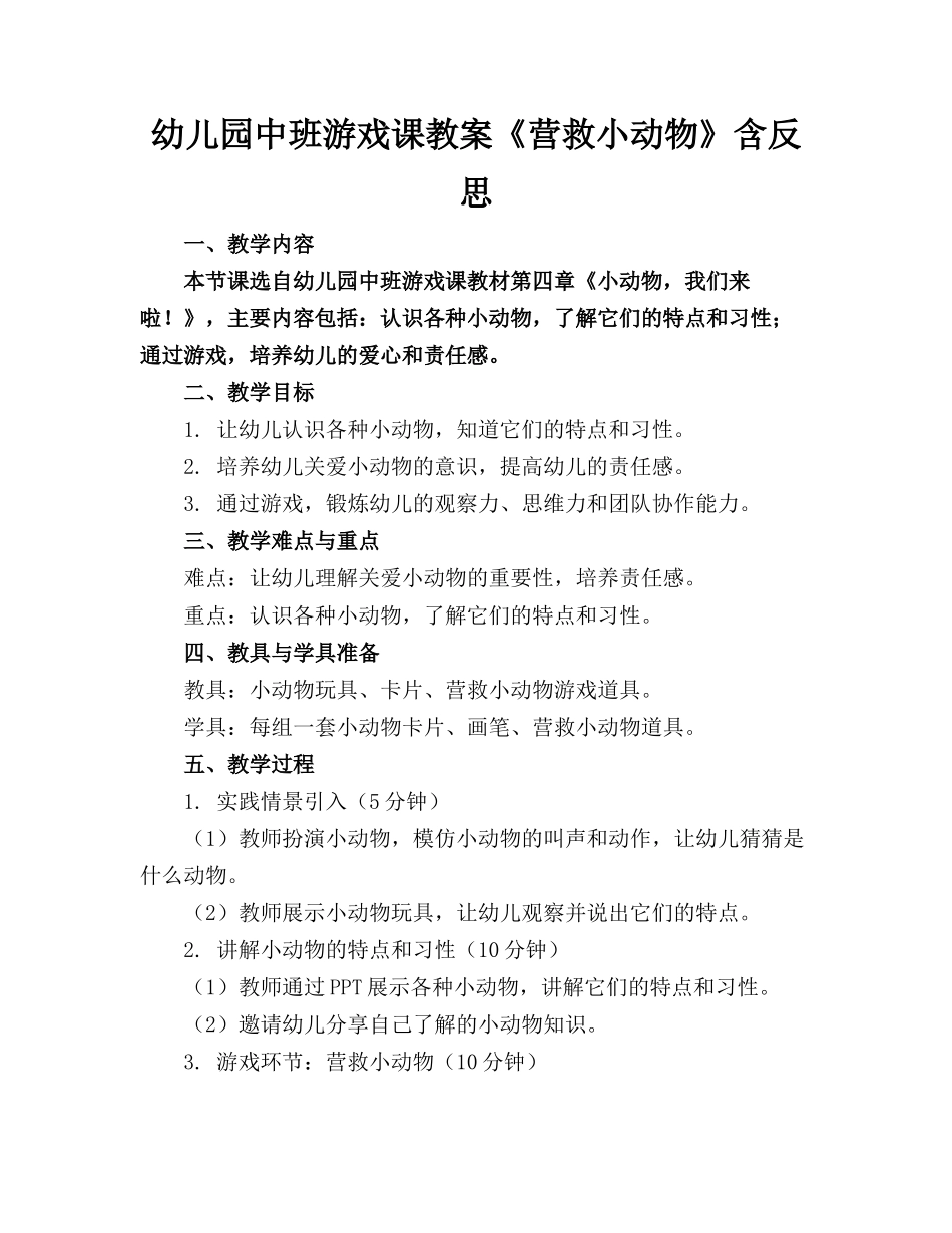 幼儿园中班游戏课教案《营救小动物》含反思(1)_第1页