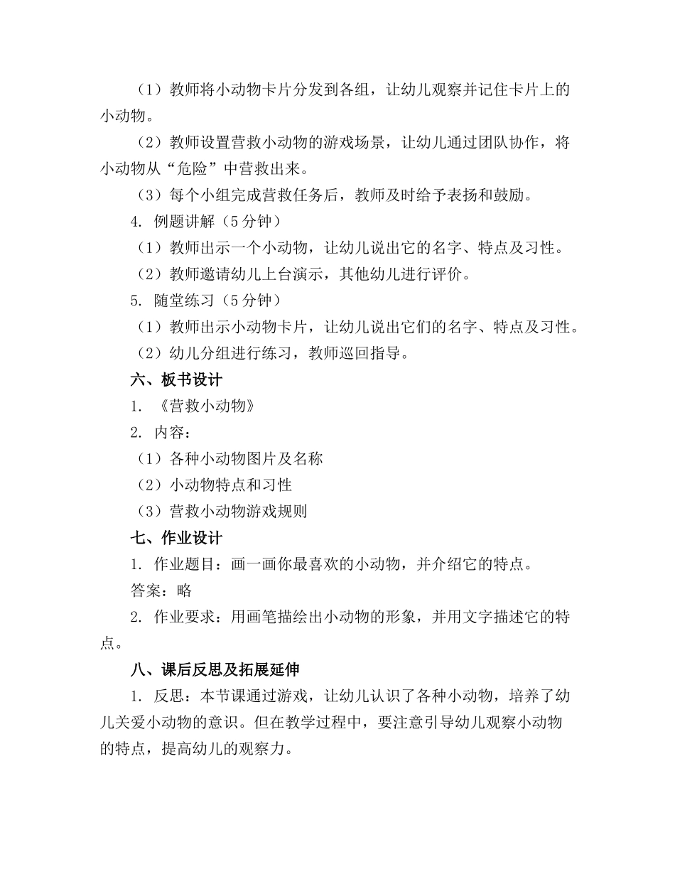 幼儿园中班游戏课教案《营救小动物》含反思(1)_第2页