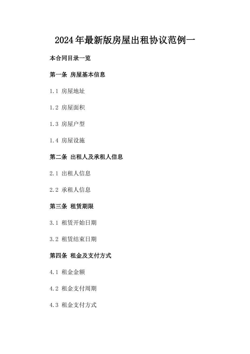 2024年最新版房屋出租协议范例一_第2页