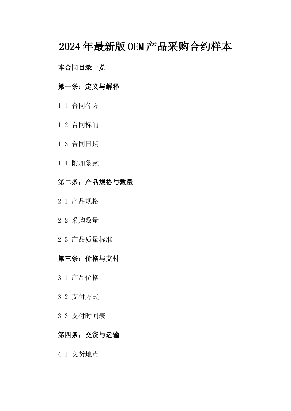 2024年最新版OEM产品采购合约样本_第1页