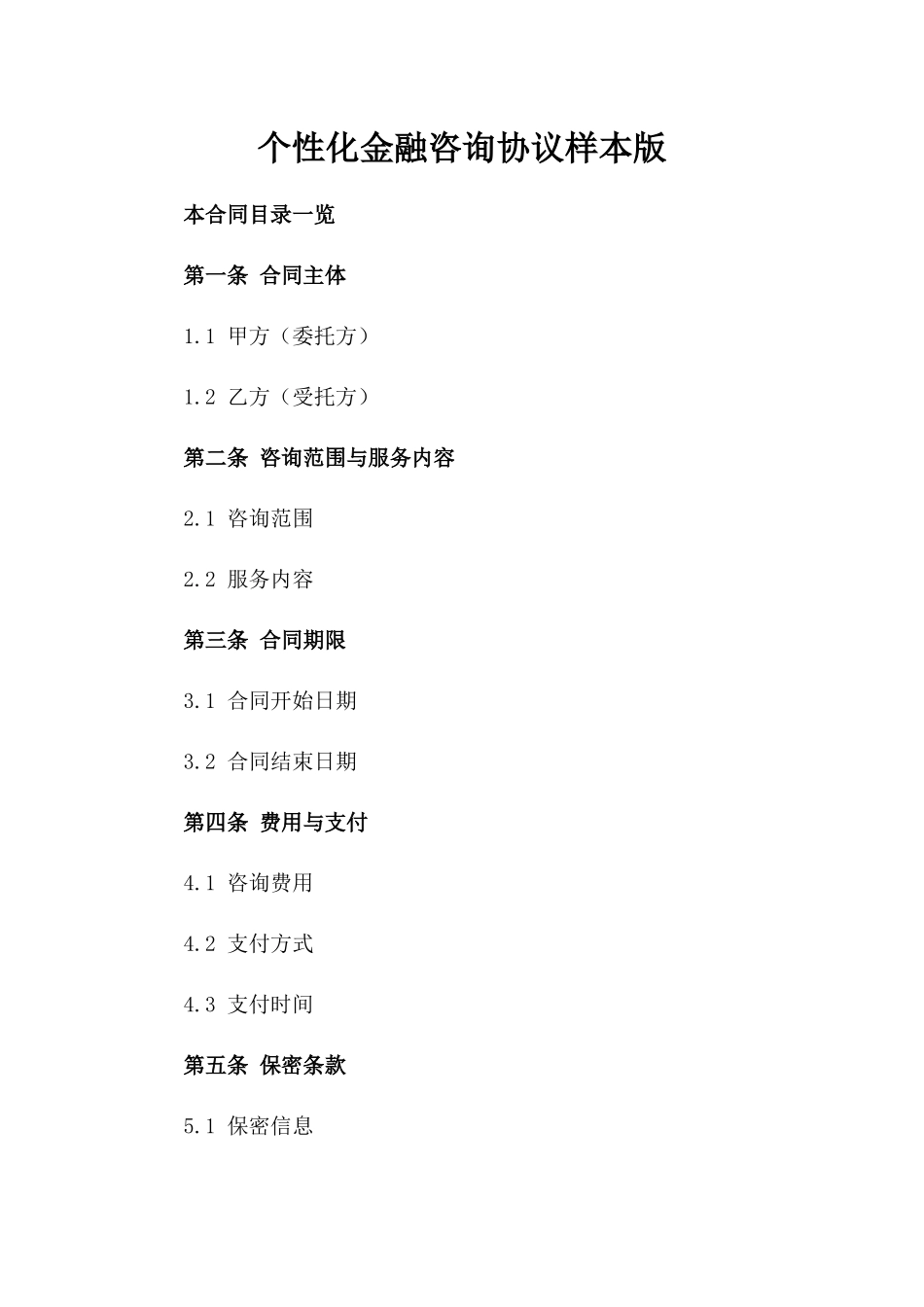 个性化金融咨询协议样本版_第2页